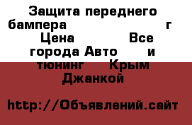 Защита переднего бампера Renault Daster/2011г. › Цена ­ 6 500 - Все города Авто » GT и тюнинг   . Крым,Джанкой